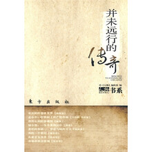 并未远行的传奇