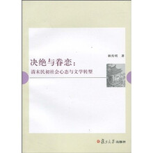 决绝与眷恋:清末民初社会心态与文学转型