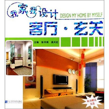 我家我设计：客厅·玄关（附光盘）