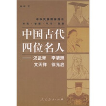 中国古代四位名人：汉武帝·李清照·文天祥·徐光启