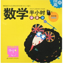 数学半小时（提高篇）：2-3岁