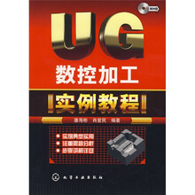 UG数控加工实例教程(附光盘)