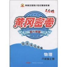 黄冈密卷·同步单元练测：物理（8年级上册）（配人教版）