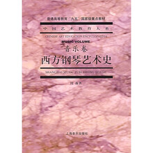 西方钢琴艺术史（音乐卷）