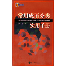 南大版·学生工具书系：常用成语分类实用手册