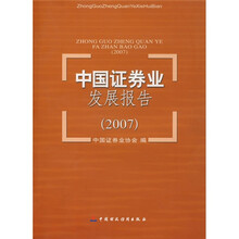 中国证券业发展报告2007