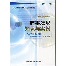 全国医药职业教育药学类规划教材：药事法规知识与案例
