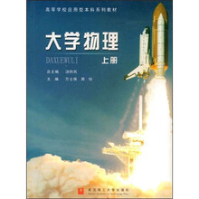 高等学校应用型本科系列教材：大学物理（上）