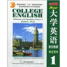 大学英语听说教程(学生用书1)(全新版)(附光盘)