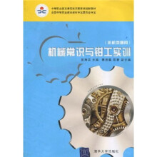 中等职业教育课程改革国家规划新教材:机械常识与钳工实训(非机类通用)