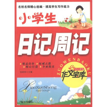 中小学生作文宝库:小学生日记周记