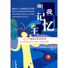 叫我记忆王：52个增强记忆的本领