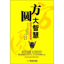 方圆大智慧：成功可以变得很简单