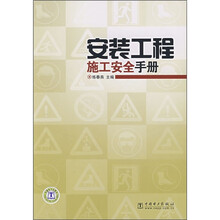 安装工程施工安全手册