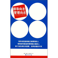 领导向左管理向右