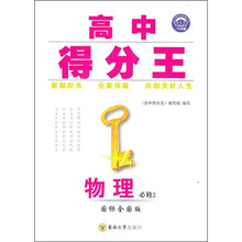 高中得分王：物理（必修2）（国标全国版）