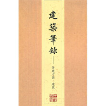 建筑笔录：黄建才画·建筑