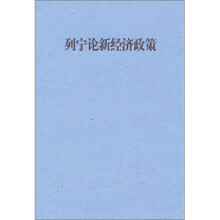 列宁论新经济政策