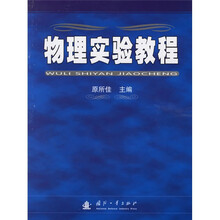 物理实验教程