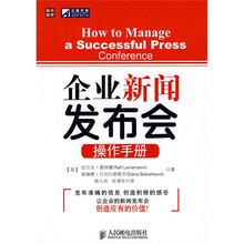 企业新闻发布会操作手册