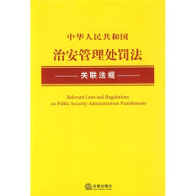中华人民共和国治安管理处罚法关联法规