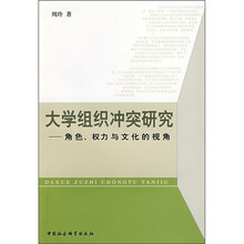 大学组织冲突研究：角色、权力与文化的视角