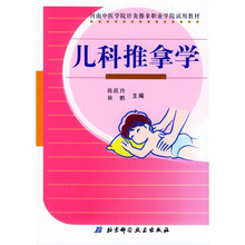 河南中医学院针灸推拿职业学院试用教材：儿科推拿学