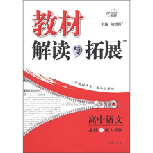 教材解读与拓展：高中语文（必修3）（配人教版）