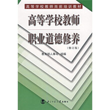 高等学校教师职业道德修养(修订版)