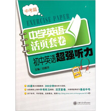 初中英语超强听力（附MP3光盘）