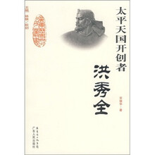 太平天国开创者：洪秀全