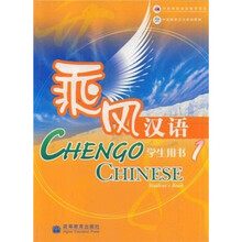 中国国家汉办规划教材:乘风汉语学生用书1