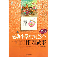 感动小学生的128个哲理故事(精华版)