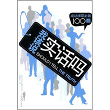 我该说实话吗：成功求职必备100题