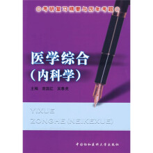 考研复习精要与历年考题:医学综合(内科学)