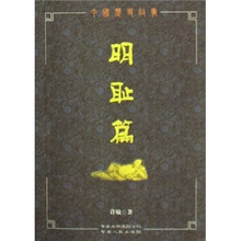 中国历史故事:明耻篇