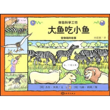 体验科学工坊：大鱼吃小鱼（食物链的故事）