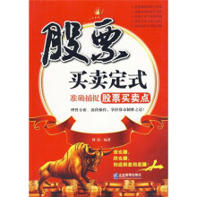 股票买卖定式：准确捕捉股票买卖点
