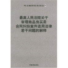 司法解释配套规定:最高人民法院关于审理商品房买卖合同纠纷案件适用法律若干问题的解释