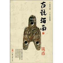 古玩指南：钱币