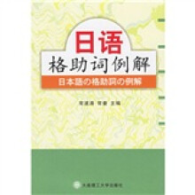 日语格助词例解