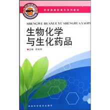 生物化学与生化药品