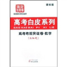 高考白皮系列·高考考前突破卷：数学压轴题（课标版）