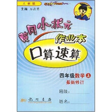 黄冈小状元作业本口算速算：4年级数学（上）（最新修订）（人教版）
