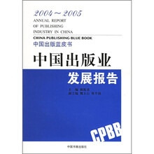 2004-2005中国出版业发展报告