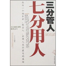 三分管人七分用人