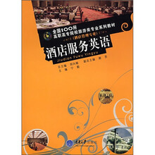 全国100所高职高专院校旅游类专业系列教材(酒店管理专业):酒店服务英语