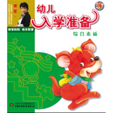 幼儿入学准备:综合素质