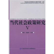 当代社会政策研究V:“第五届社会政策国际论坛暨系列讲座”文集