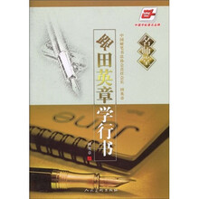 名师堂·跟田英章学行书（华夏万卷）